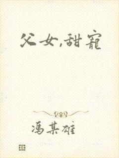 父女,甜宠