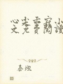 心尖乖宠小说全文免费阅读
