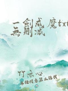一剑成魔txt无删减 一剑成魔txt无删减