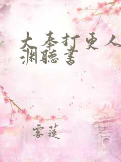 大奉打更人头陀渊听书