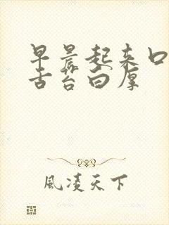 早晨起来口苦,舌苔白厚