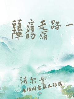 头痛走路一阵一阵的痛