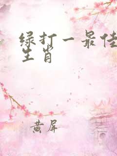 绿打一最佳正确生肖