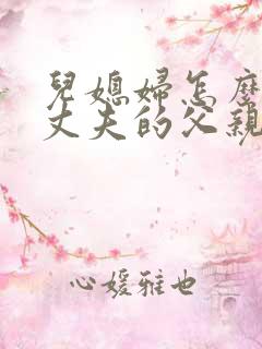 儿媳妇怎么称呼丈夫的父亲