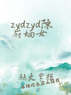zydzyd陈府嫡女