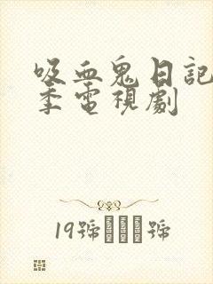 吸血鬼日记第六季电视剧