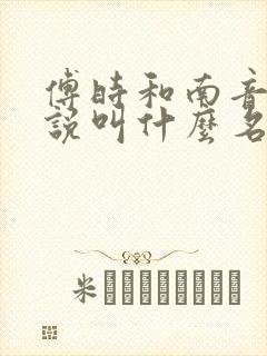 傅时和南音的小说叫什么名字 傅时和南音的小说叫什么名字