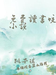 免费读书咬春靥小说