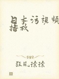 日本污视频网站播放