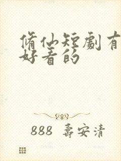 修仙短剧有哪些好看的