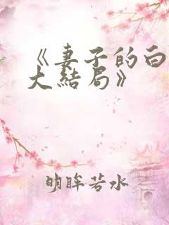 《妻子的白月光大结局》