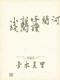 小说呼兰河传在线阅读