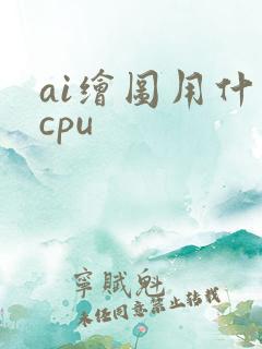 ai绘图用什么cpu