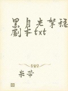 黑月光拿稳be剧本txt