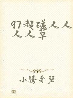 97超碰人人干人人草