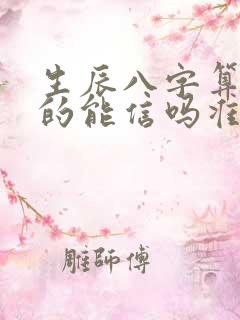 生辰八字算命真的能信吗准吗