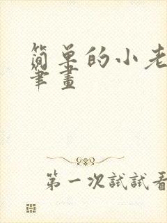 简单的小老鼠简笔画