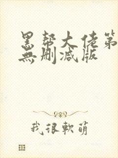 黑帮大佬第二季无删减版
