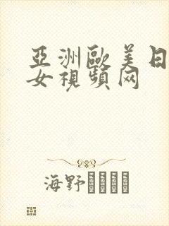 亚洲欧美日韩美女视频网
