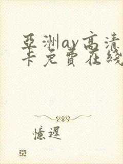 亚洲av高清不卡免费在线