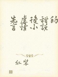 先虐后甜的现代言情小说 先虐后甜的现代言情小说