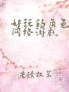 好玩的角色扮演网络游戏