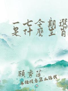 一七今期选特马是什么生肖