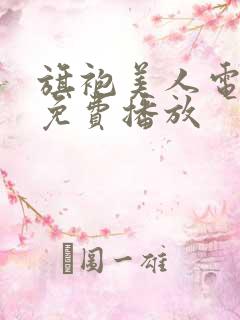 旗袍美人电视剧免费播放 旗袍美人电视剧免费播放