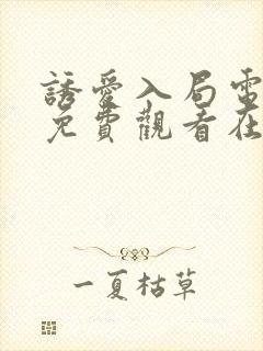 诱爱入局电视剧免费观看在线播放