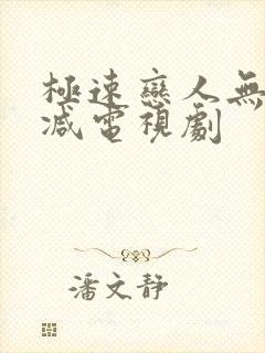 极速恋人无 删减电视剧