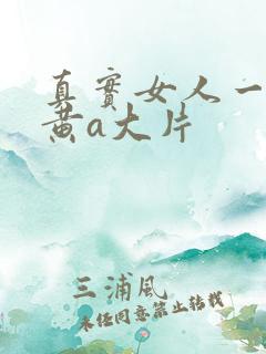 真实女人一级特黄a大片