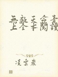 无敌天命青鸾峰上全本阅读