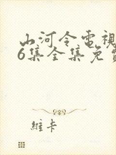 山河令电视剧36集全集免费 山河令电视剧36集全集免费