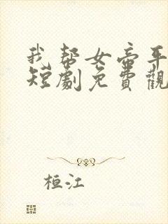 我帮女帝平天下短剧免费观看