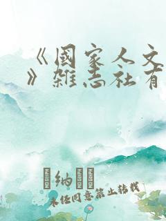 《国家人文历史》杂志社有限公司