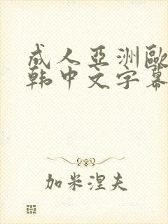 成人亚洲欧美日韩中文字幕