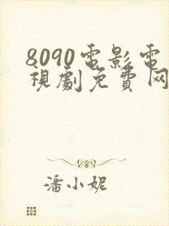 8090电影电视剧免费网站6080