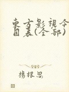 东方影视今晚节目表(全部)