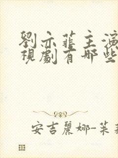 刘亦菲主演的电视剧有哪些? 刘亦菲主演的电视剧有哪些?