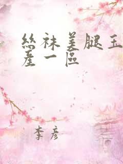 丝袜美腿玉足国产一区