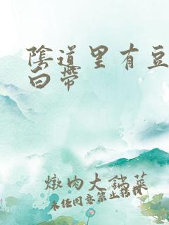 阴道里有豆腐渣白带