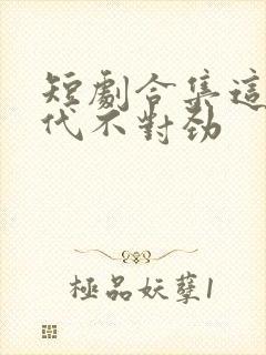 短剧合集这个古代不对劲