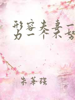 形容夫妻一个努力一个不努力
