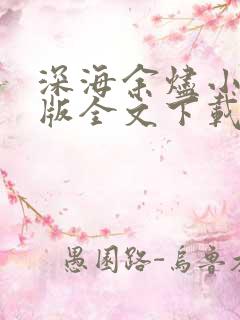 深海余烬小说正版全文下载