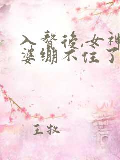 入赘后,女神老婆绷不住了短剧免费