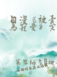 日漫《被青梅竹马宠爱》完整版免费