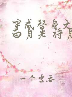 穿成替身文里的白月光 将月去