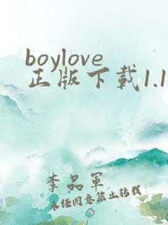 boylove正版下载1.1.3