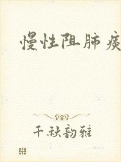 慢性阻肺痰病