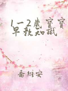 1一2岁宝宝的早教知识